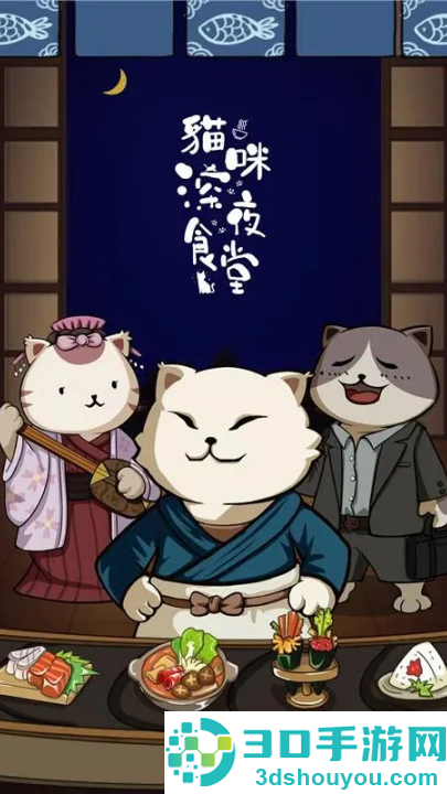 猫咪深夜食堂游戏(貓咪深夜食堂)