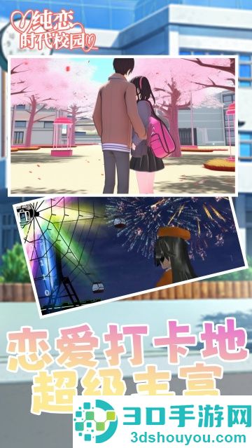 纯恋时代校园游戏