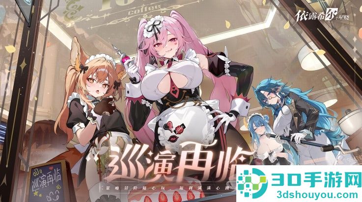 依露希尔星晓游戏