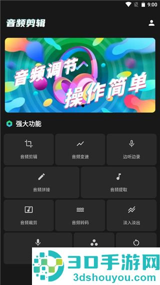 Au音频编辑器手机版