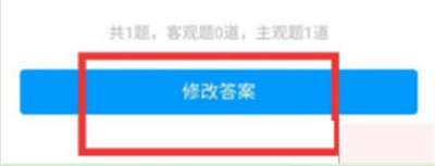 学习通修改作业的方法步骤