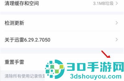 讯雷重置软件的方法步骤