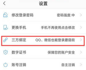 蘑菇街解除微信授权方法步骤