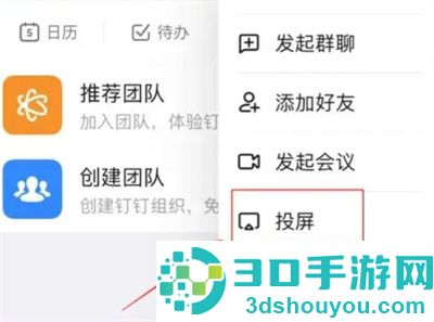 钉钉使用投屏码投屏方法步骤