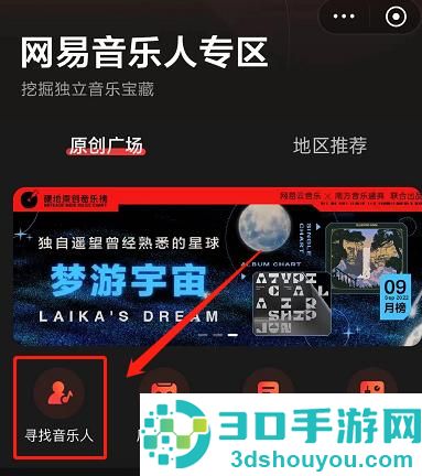 网易云音乐寻找音乐人方法步骤