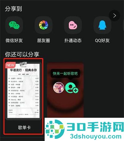 QQ音乐制作歌单卡的方法步骤