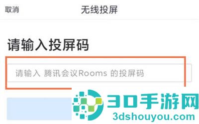 腾讯会议投屏电视的方法步骤