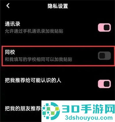 贴贴关闭同学功能的方法步骤