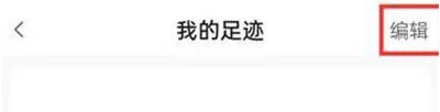 蘑菇街清空足迹的方法步骤