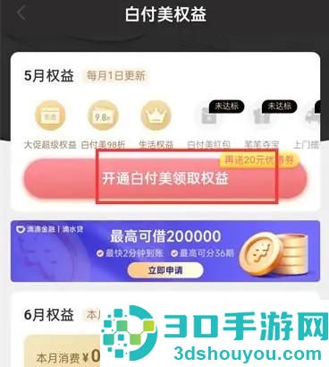 蘑菇街开通白付美的方法步骤