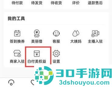 蘑菇街开通白付美的方法步骤