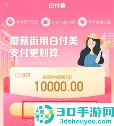 蘑菇街开通白付美的方法步骤