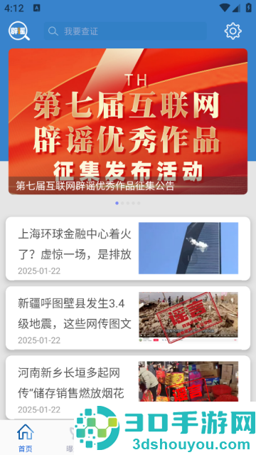 互联网联合辟谣平台