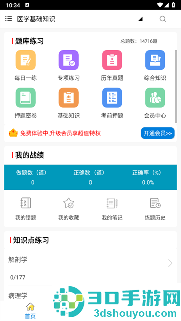 医学基础知识全题库APP