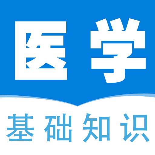 医学基础知识全题库APP
