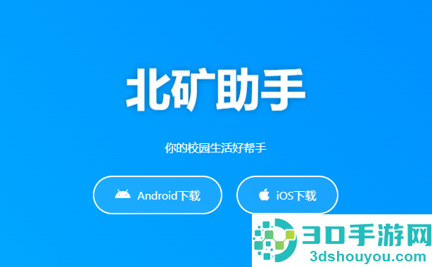 北矿助手app