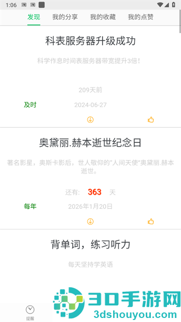 科学作息时间表app