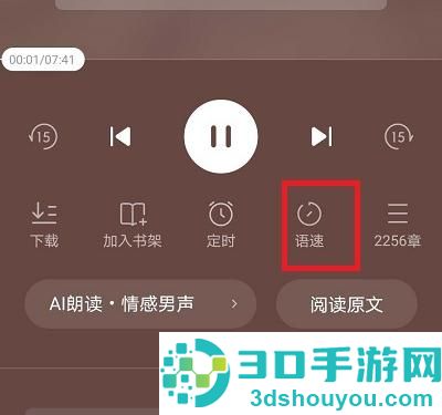 番茄小说倍速听书的方法步骤