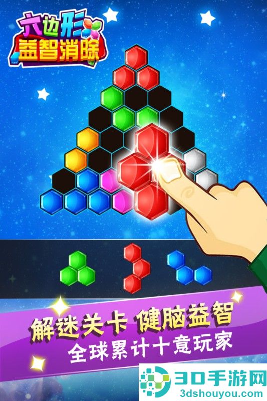 六边形益智消除九游版