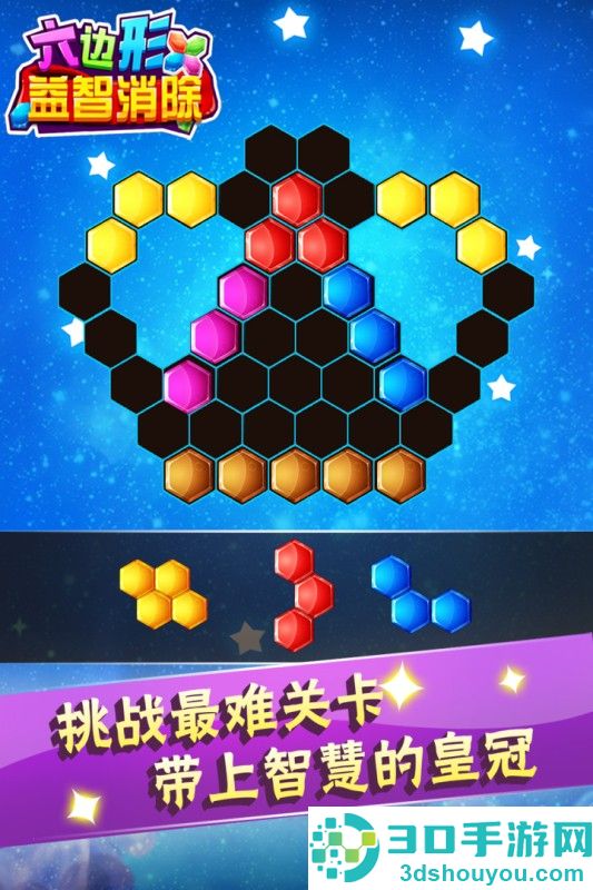 六边形益智消除九游版