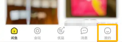 闲鱼查看闲气值的方法步骤