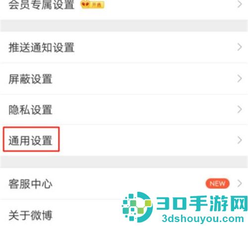 微博禁止自动下载的方法步骤