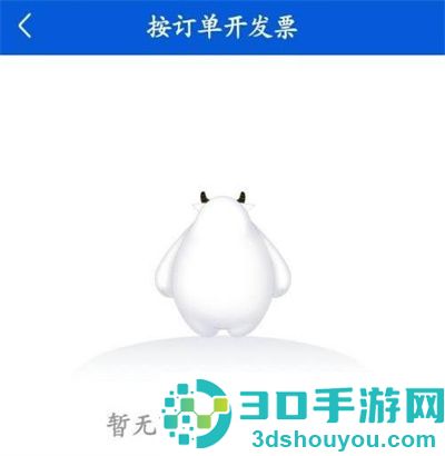 好大夫在线开发票的方法步骤