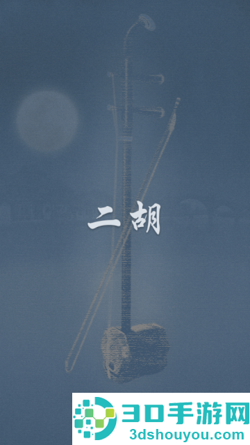 二胡学习app