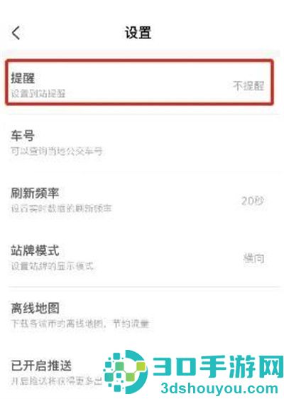 掌上公交到站提醒方法步骤