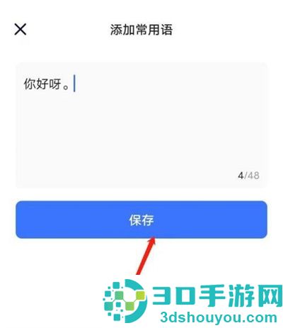 住小帮添加常用语的方法步骤