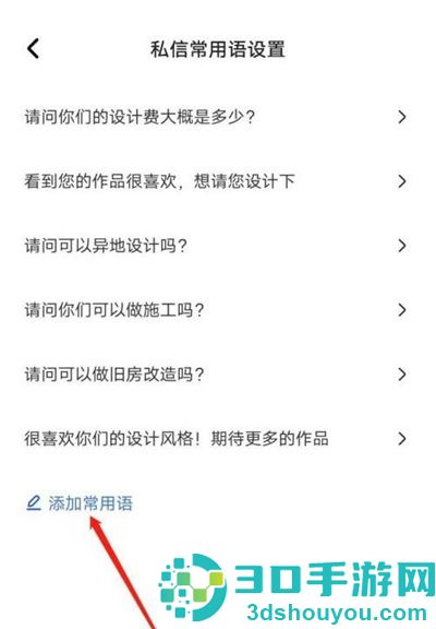 住小帮添加常用语的方法步骤