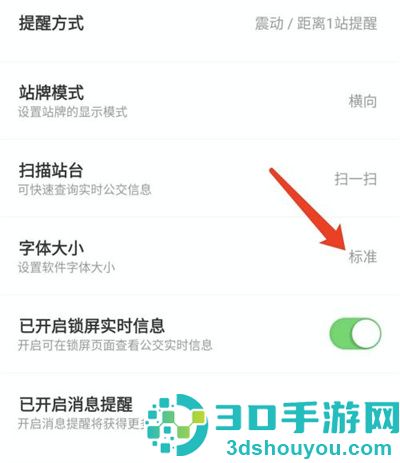 掌上公交更改字体大小方法步骤
