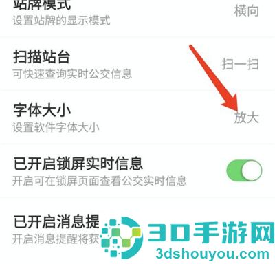 掌上公交更改字体大小方法步骤
