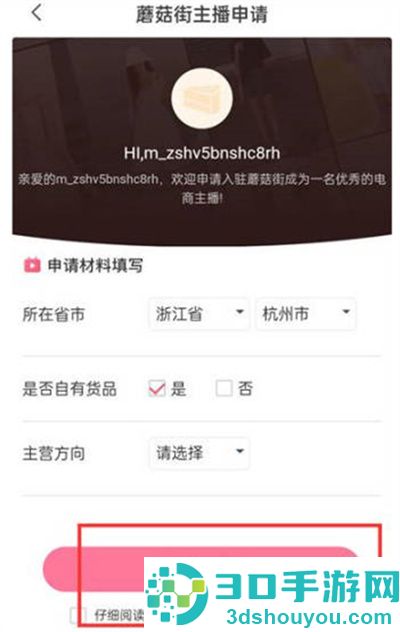 蘑菇街申请主播的方法步骤
