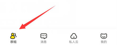 曲奇云盘加入群组的方法步骤