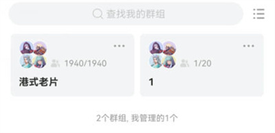 曲奇云盘加入群组的方法步骤