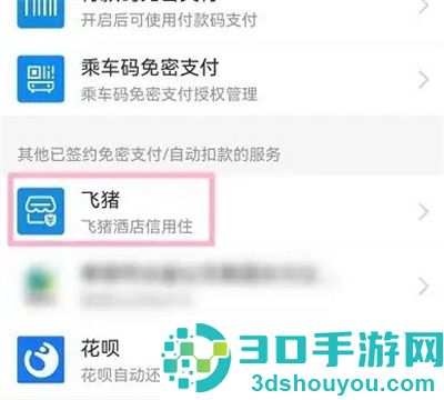 飞猪取消自动扣款方法步骤