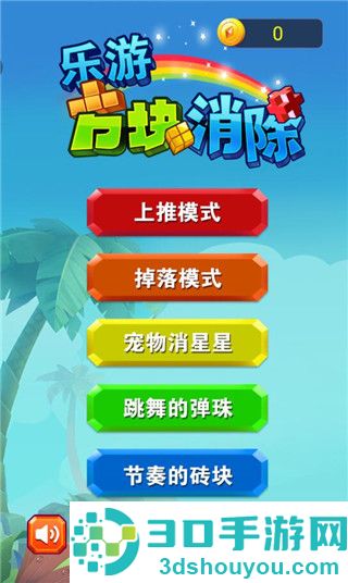 乐游方块消除九游版