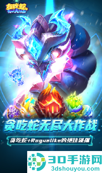 贪吃蛇无尽大作战手游