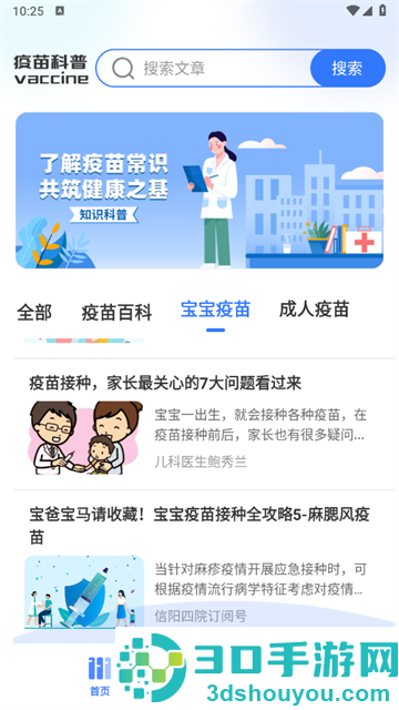 疫苗百事通官方版