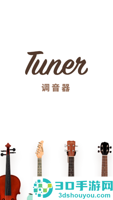 吉他调音器专业版软件