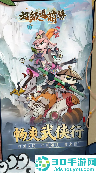 超级逗萌兽官方正版