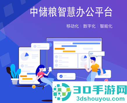 智慧办公中储粮app