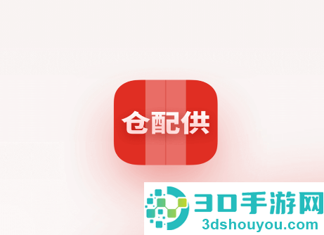 仓配供app