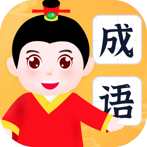 有福成语官方版