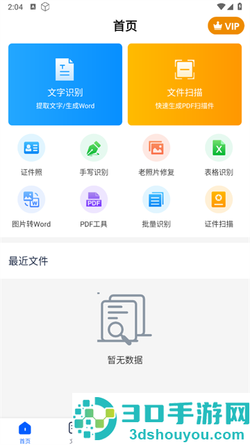 拍照文字扫描软件