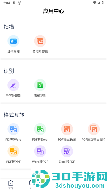 拍照文字扫描软件