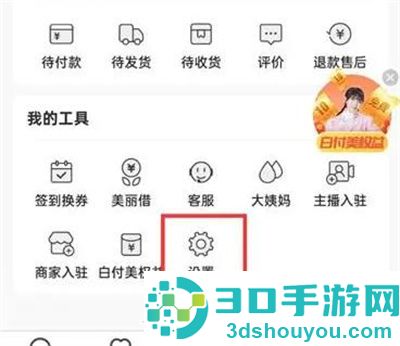 蘑菇街开启订单提醒方法步骤