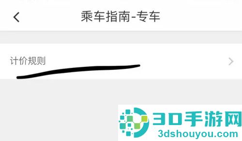 滴滴出行查看计价规则方法步骤