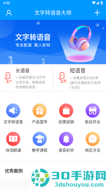 文字转语音大师app